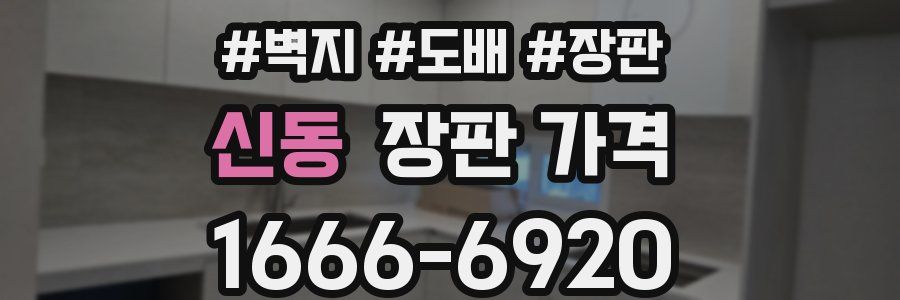 신동 장판 가격