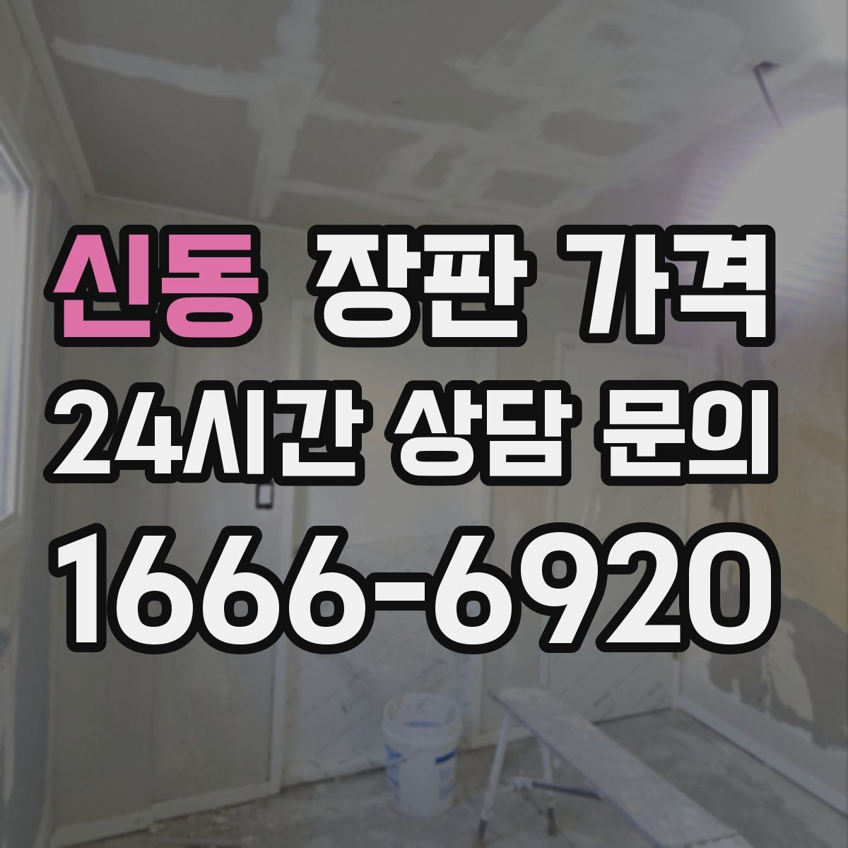 신동 장판 가격