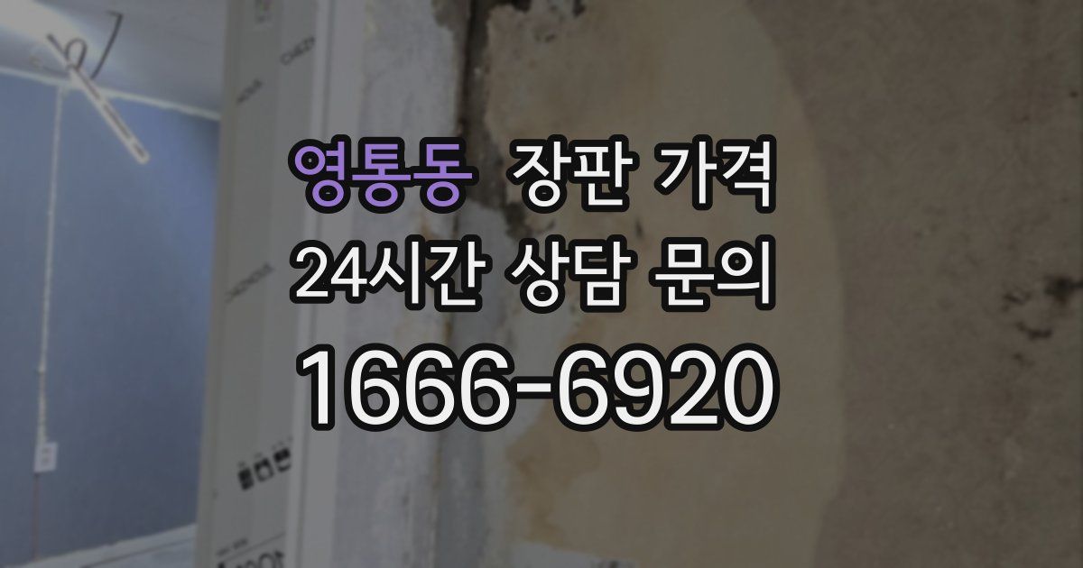영통동 장판 가격