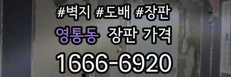 영통동 장판 가격