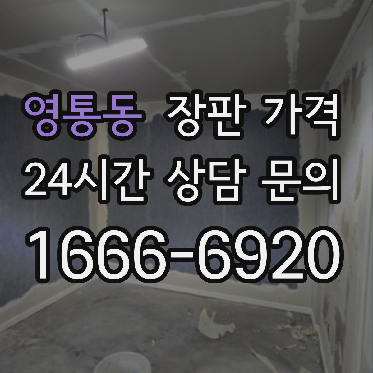 영통동 장판 가격