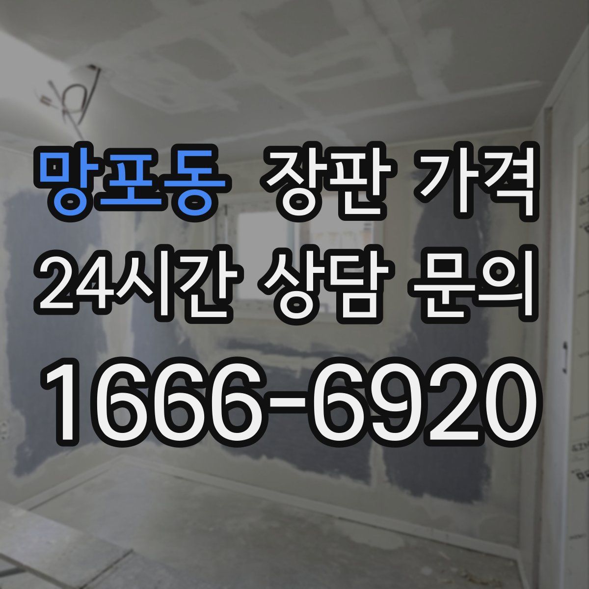 망포동 장판 가격