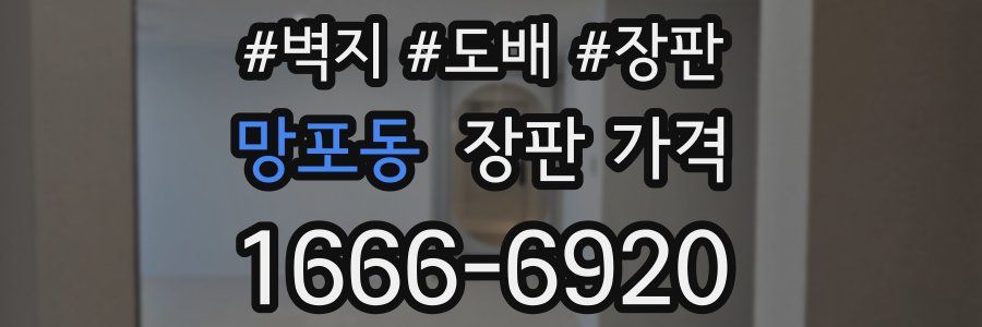 망포동 장판 가격