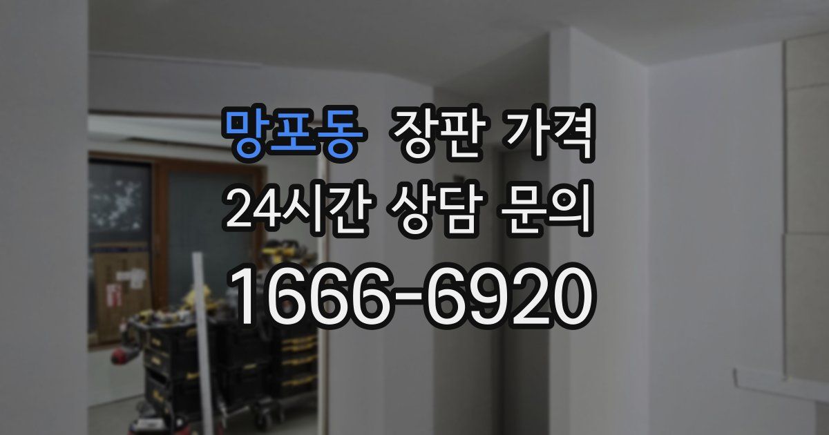 망포동 장판 가격