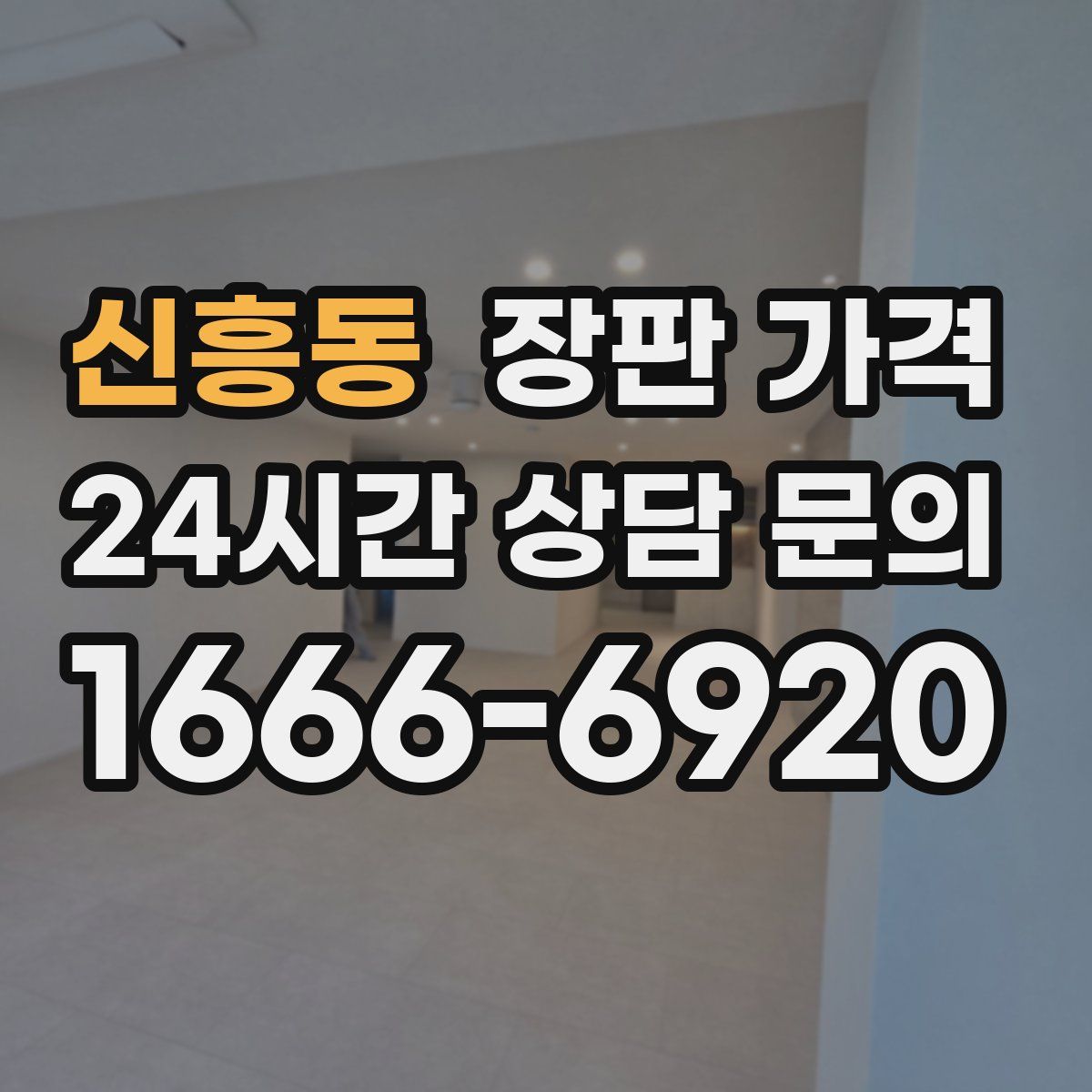 신흥동 장판 가격
