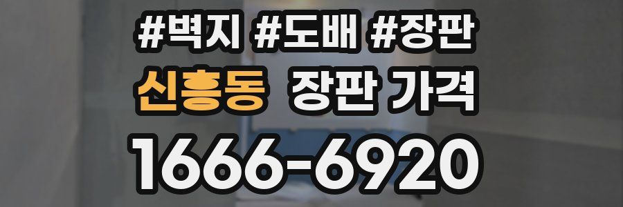 신흥동 장판 가격