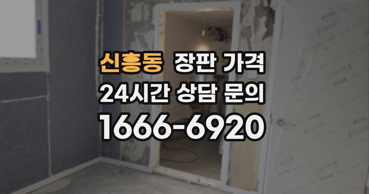 신흥동 장판 가격