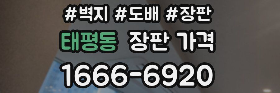 태평동 장판 가격