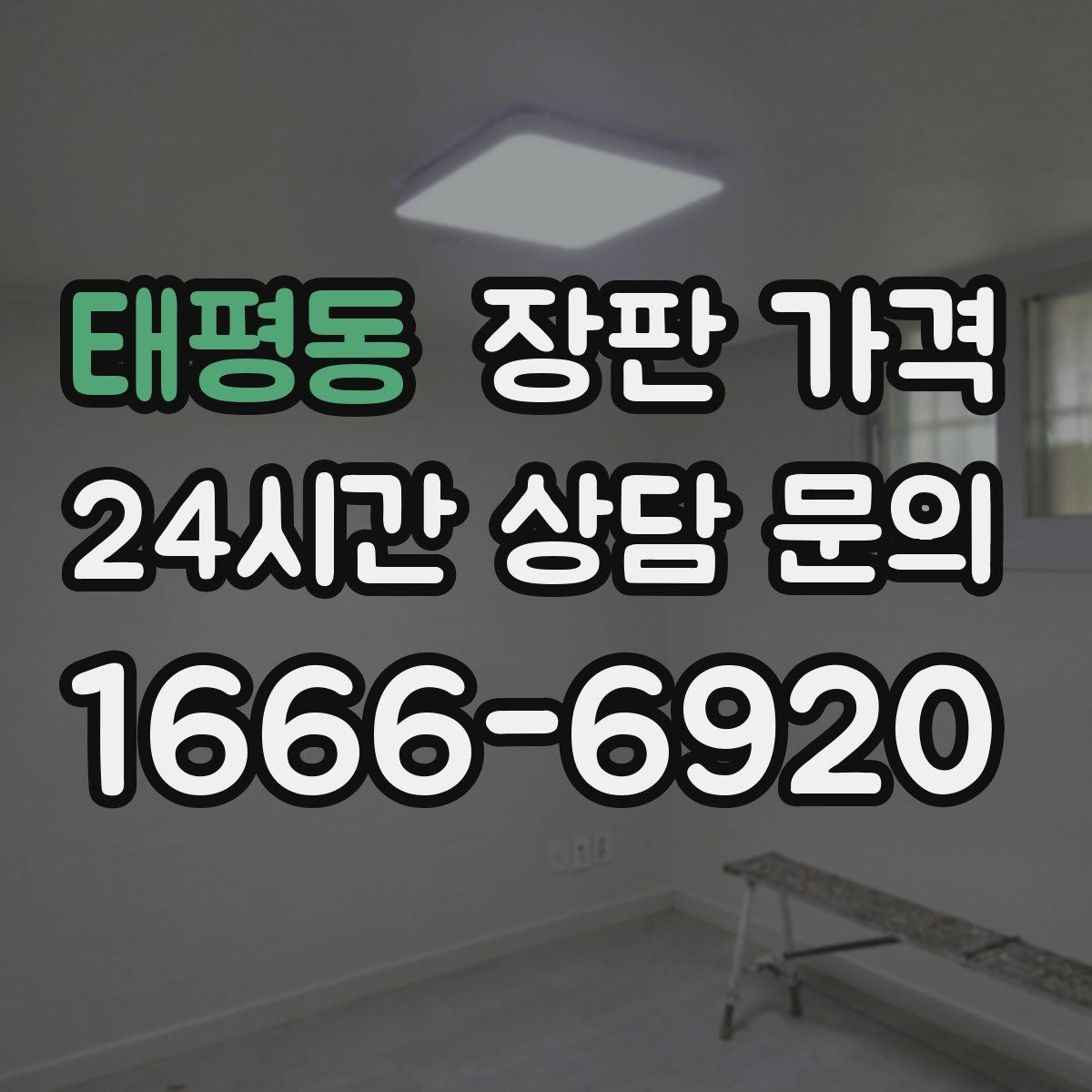 태평동 장판 가격