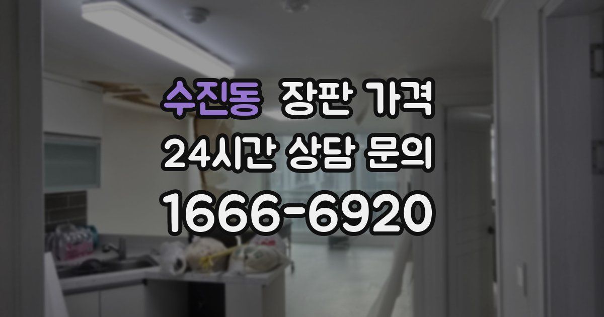 수진동 장판 가격