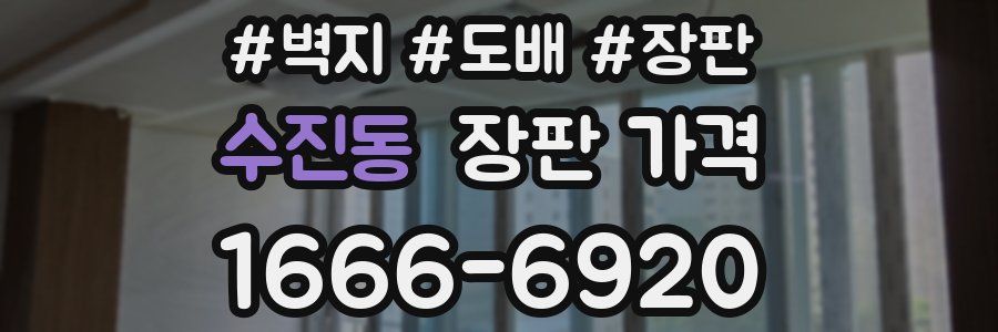 수진동 장판 가격