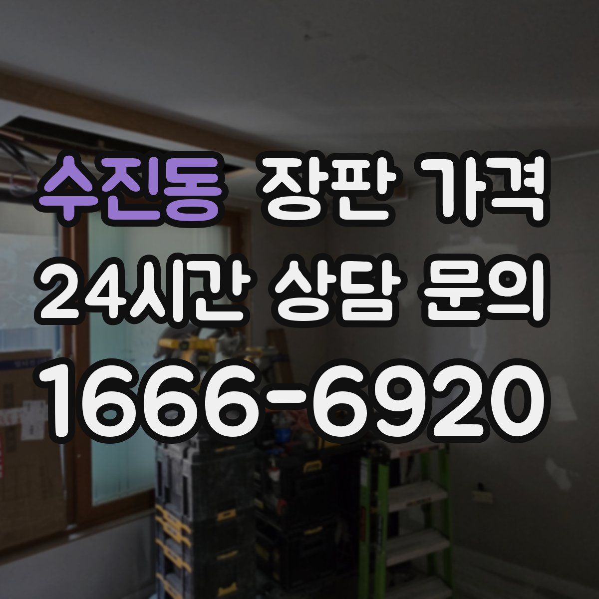 수진동 장판 가격