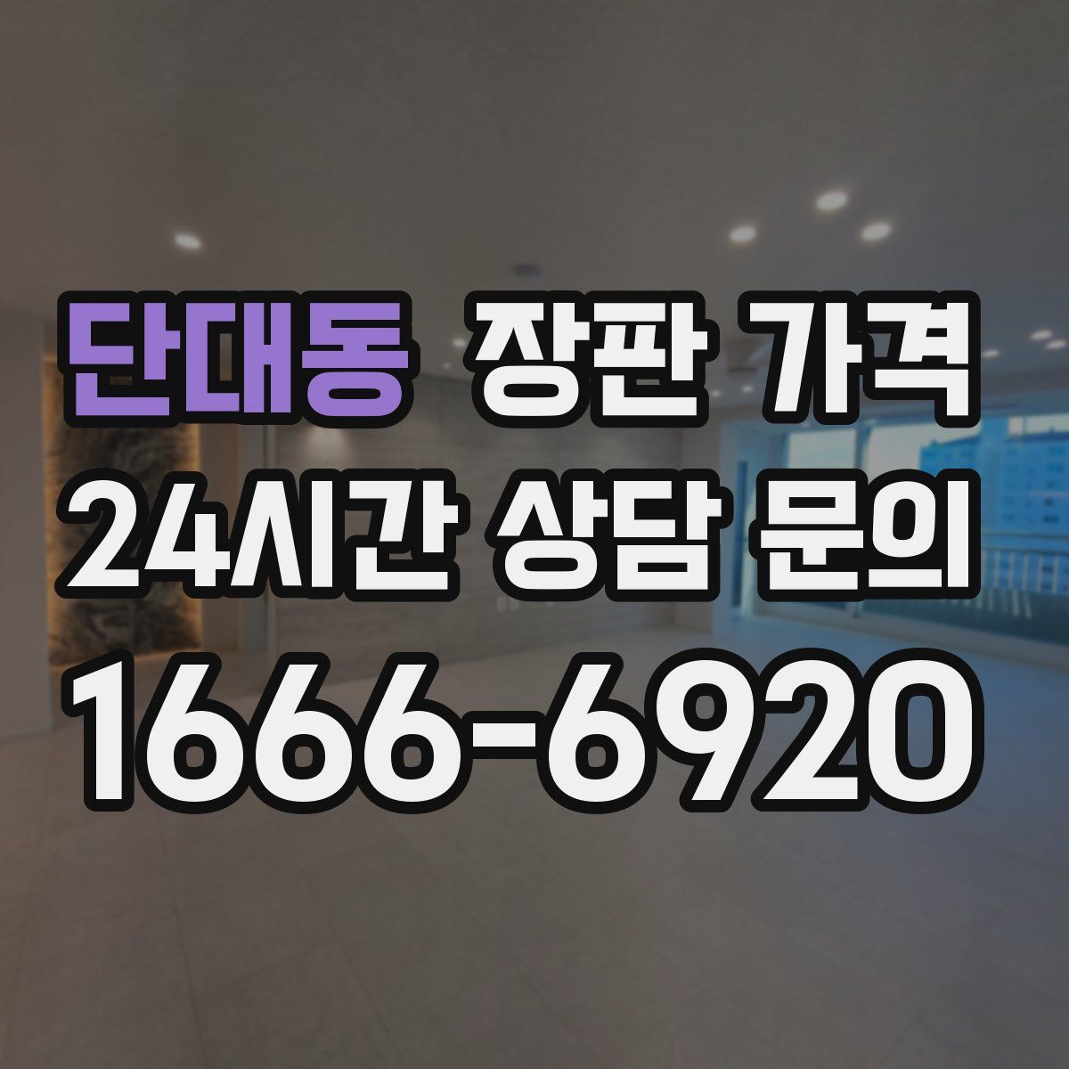 단대동 장판 가격