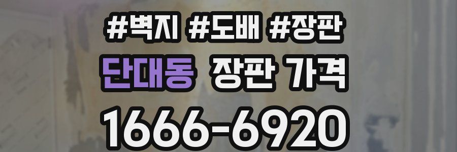 단대동 장판 가격