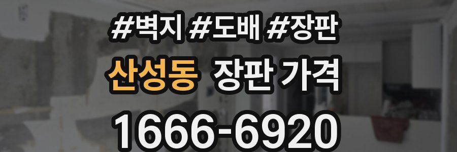 산성동 장판 가격
