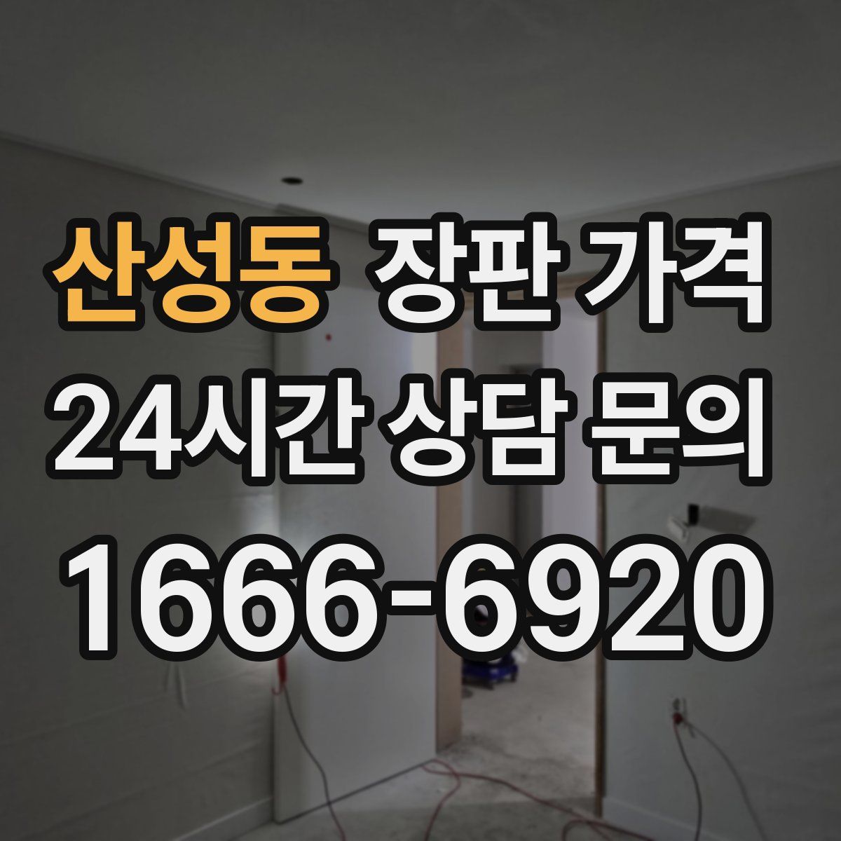 산성동 장판 가격