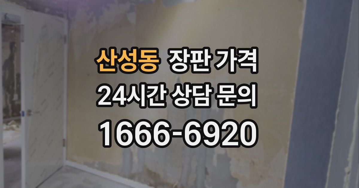 산성동 장판 가격