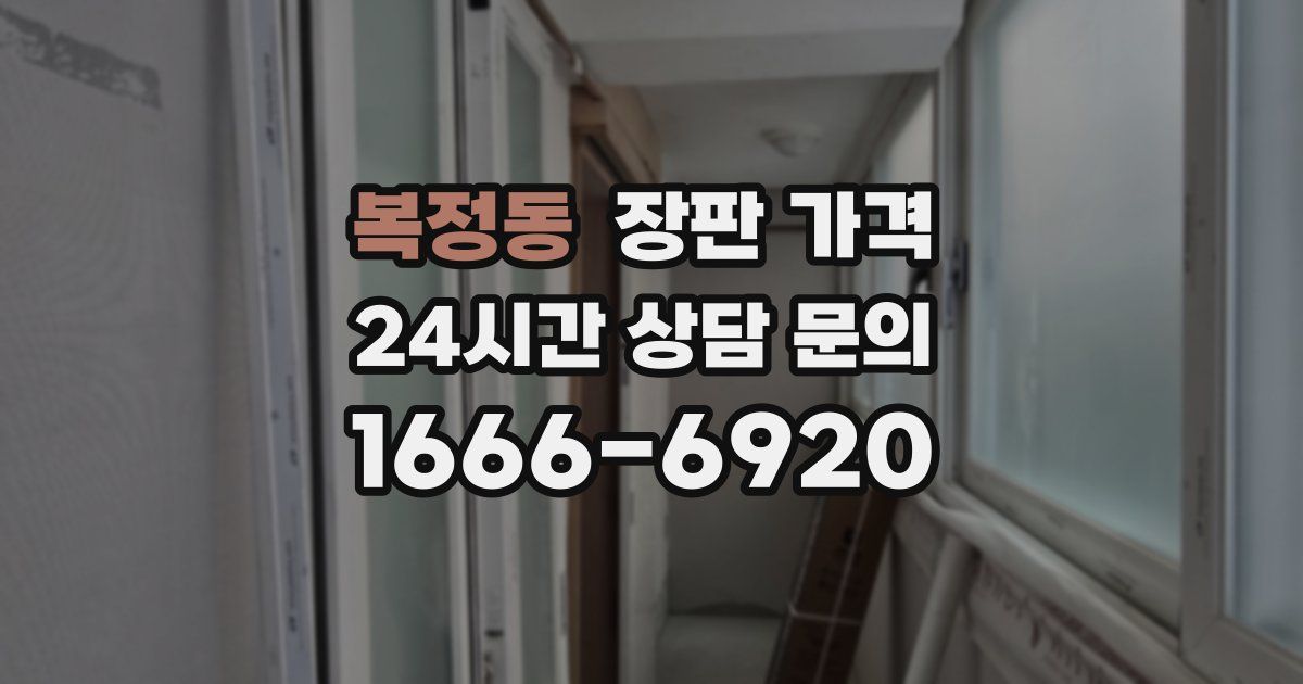 복정동 장판 가격