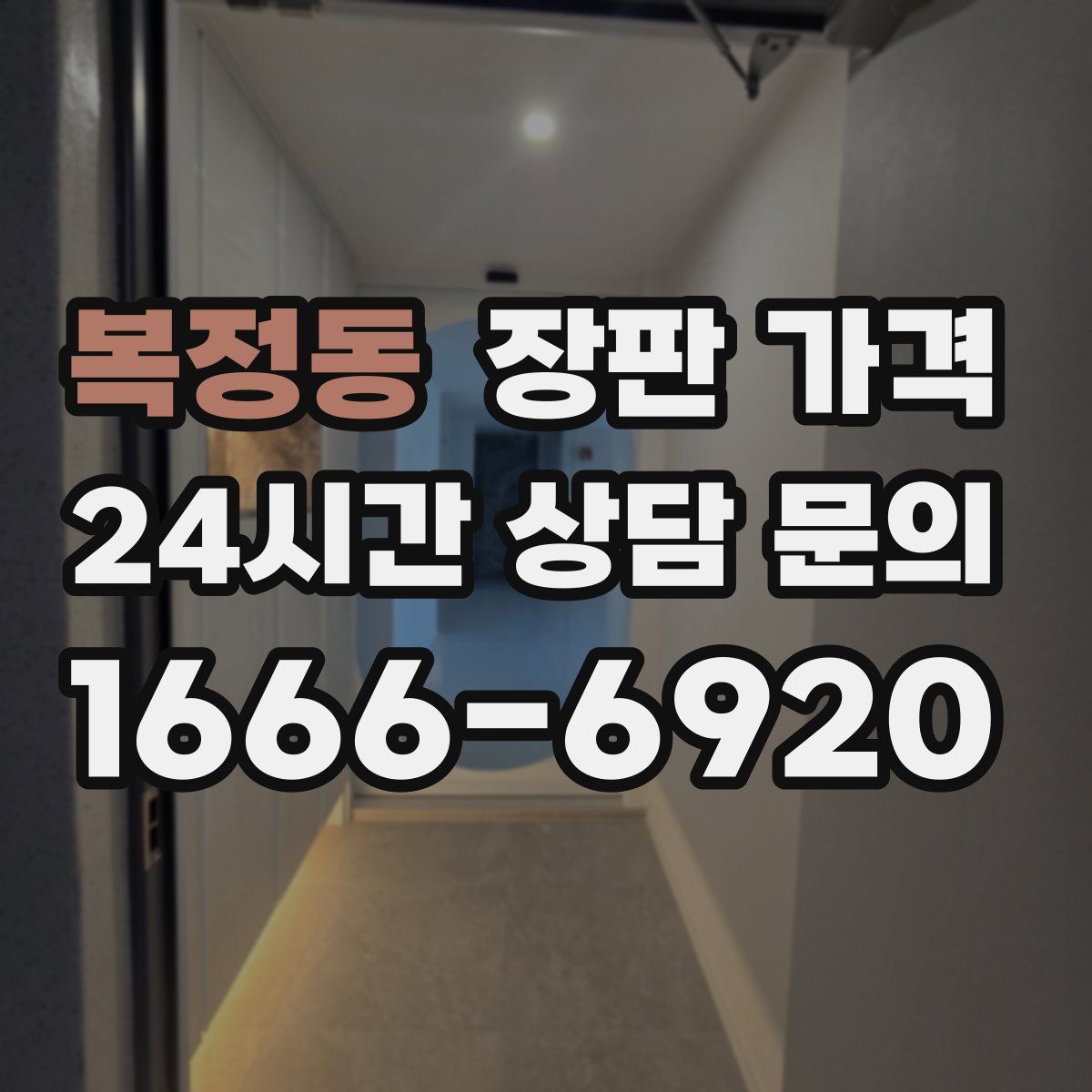복정동 장판 가격
