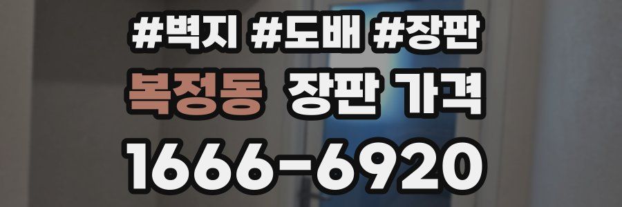 복정동 장판 가격