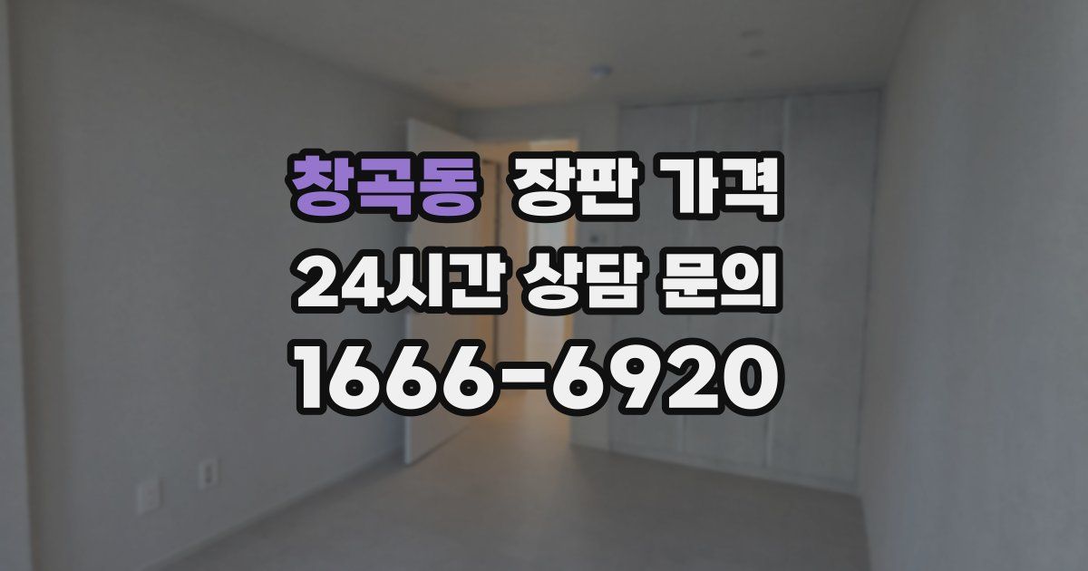 창곡동 장판 가격