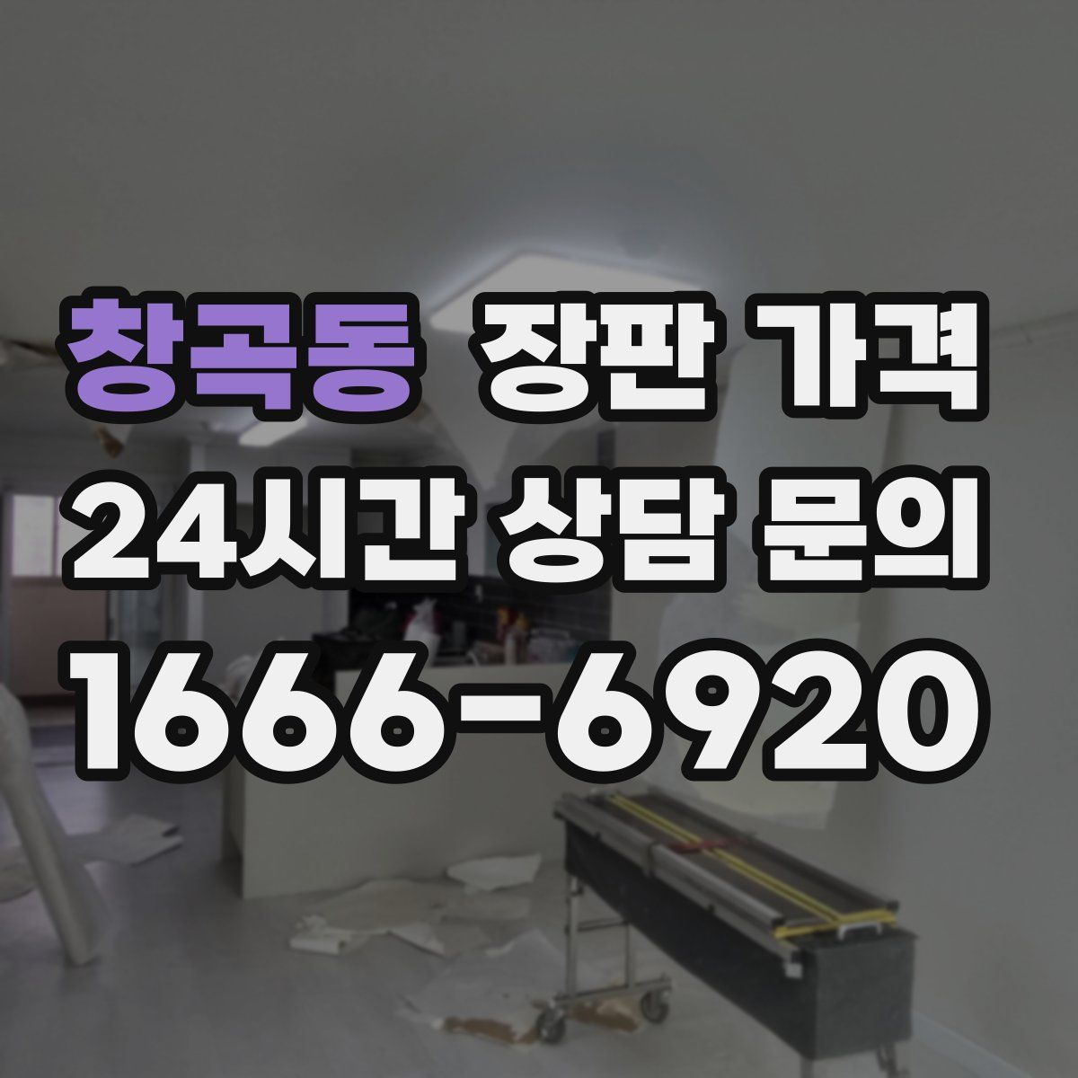 창곡동 장판 가격