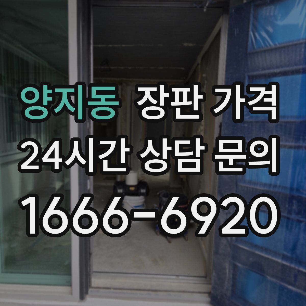 양지동 장판 가격