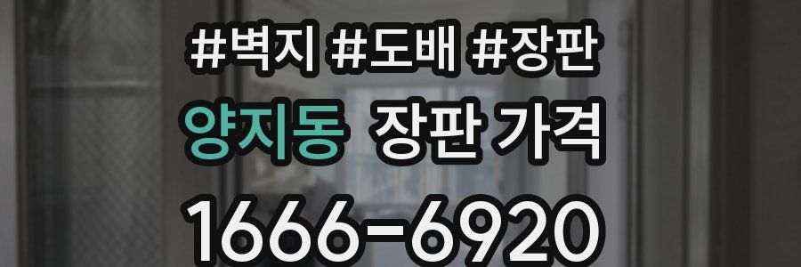 양지동 장판 가격