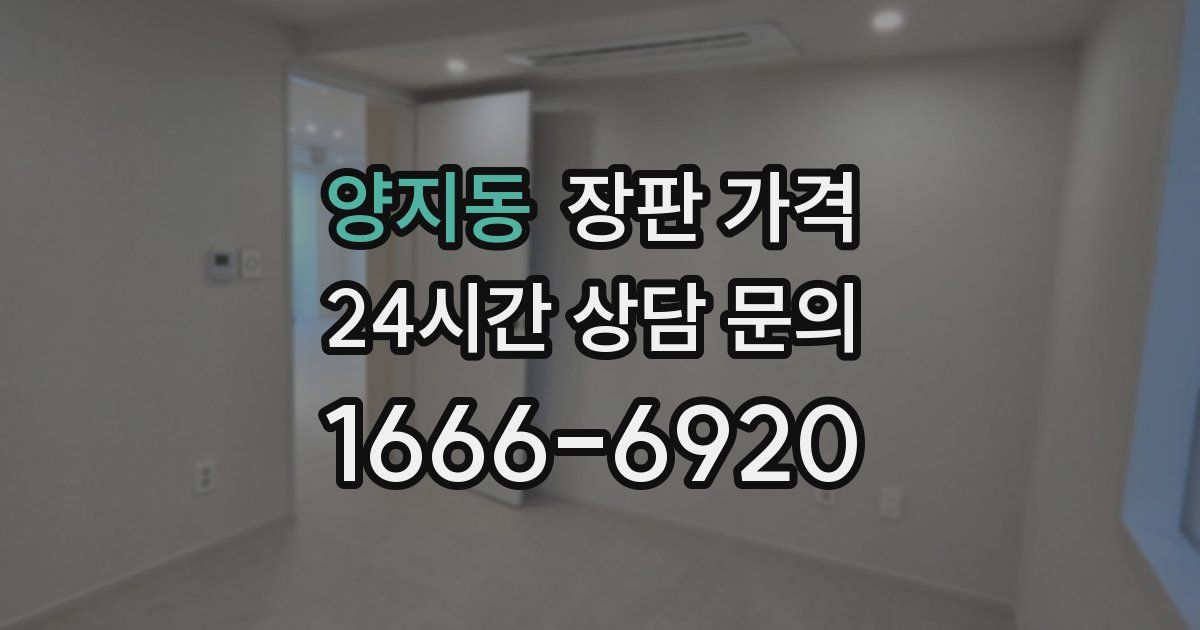 양지동 장판 가격