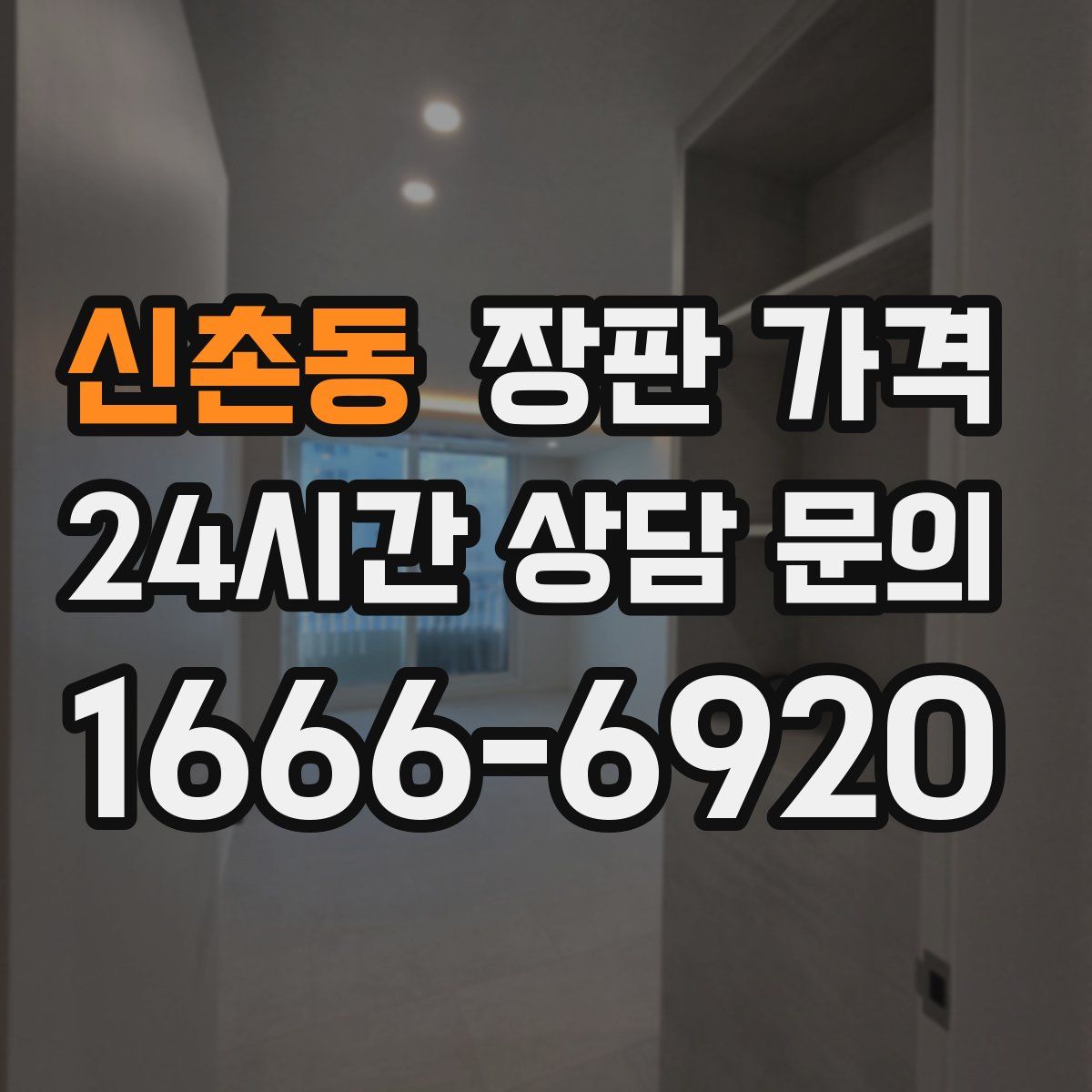 신촌동 장판 가격