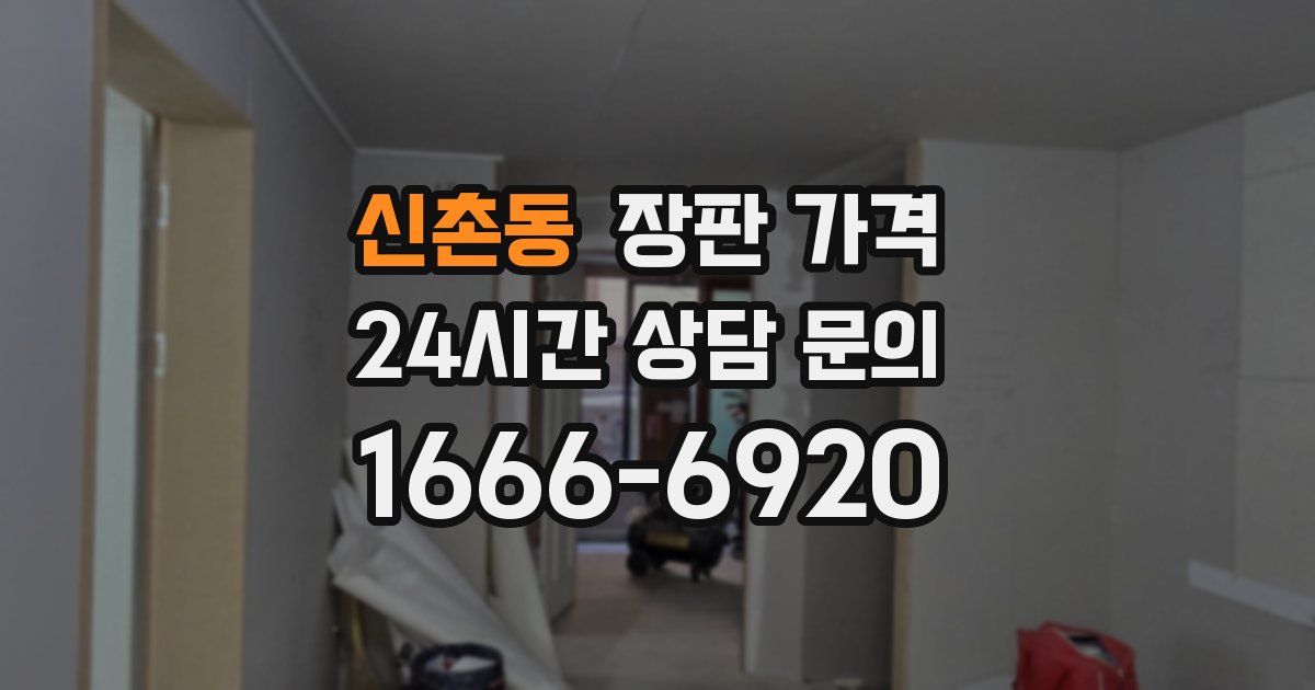 신촌동 장판 가격