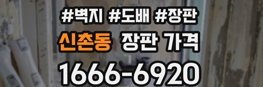 신촌동 장판 가격