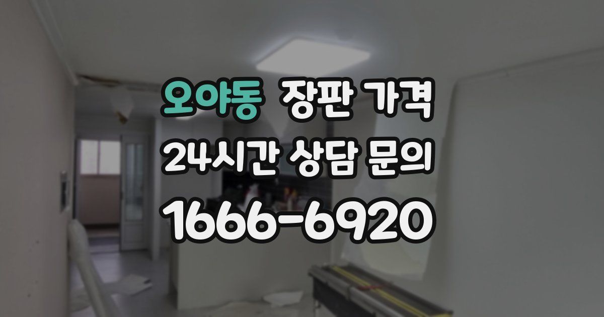 오야동 장판 가격