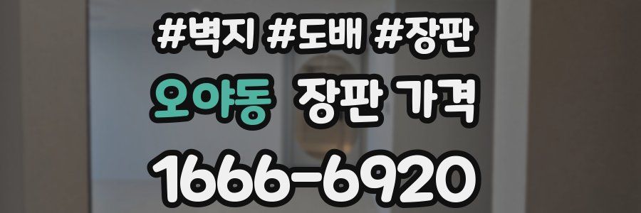 오야동 장판 가격