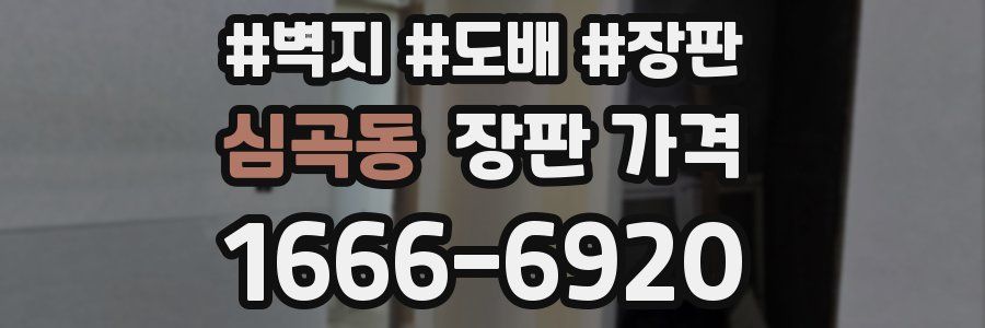 심곡동 장판 가격