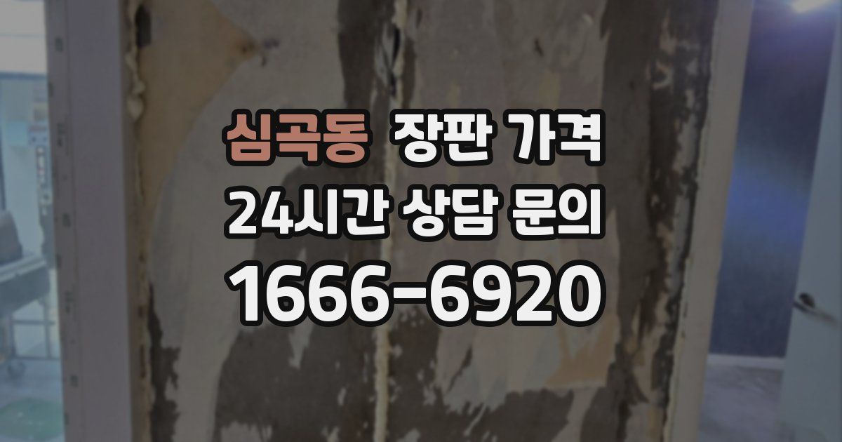 심곡동 장판 가격
