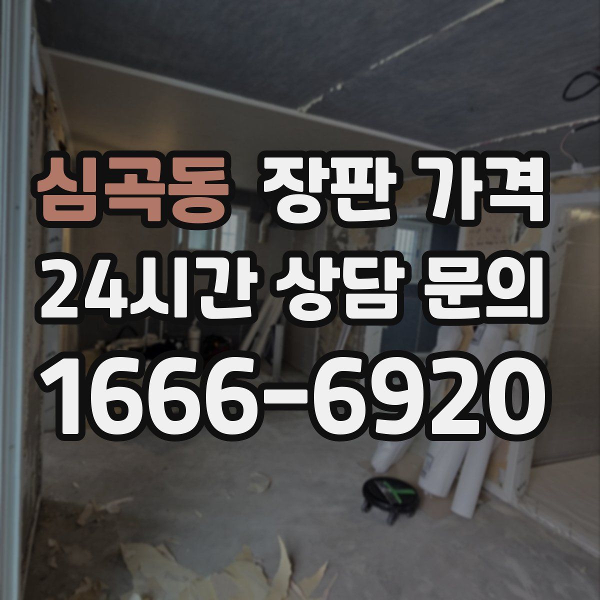 심곡동 장판 가격