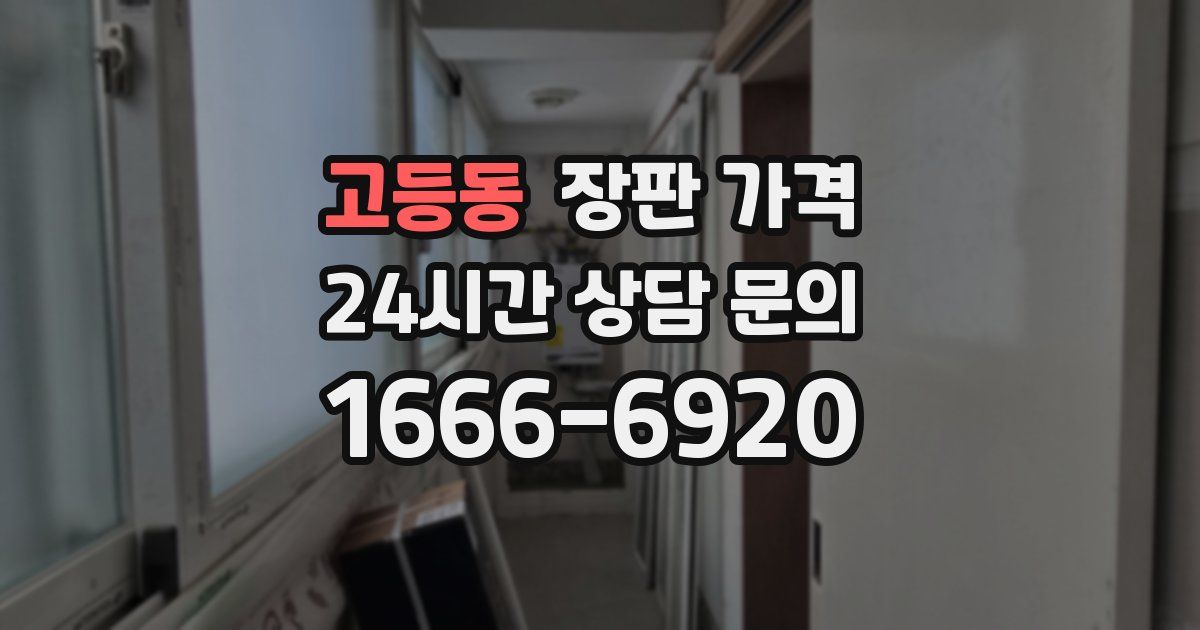고등동 장판 가격