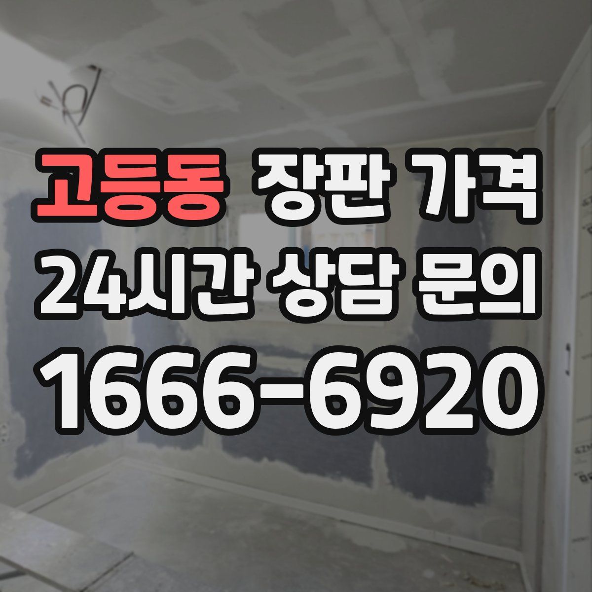 고등동 장판 가격