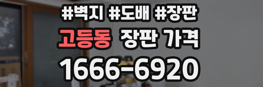 고등동 장판 가격