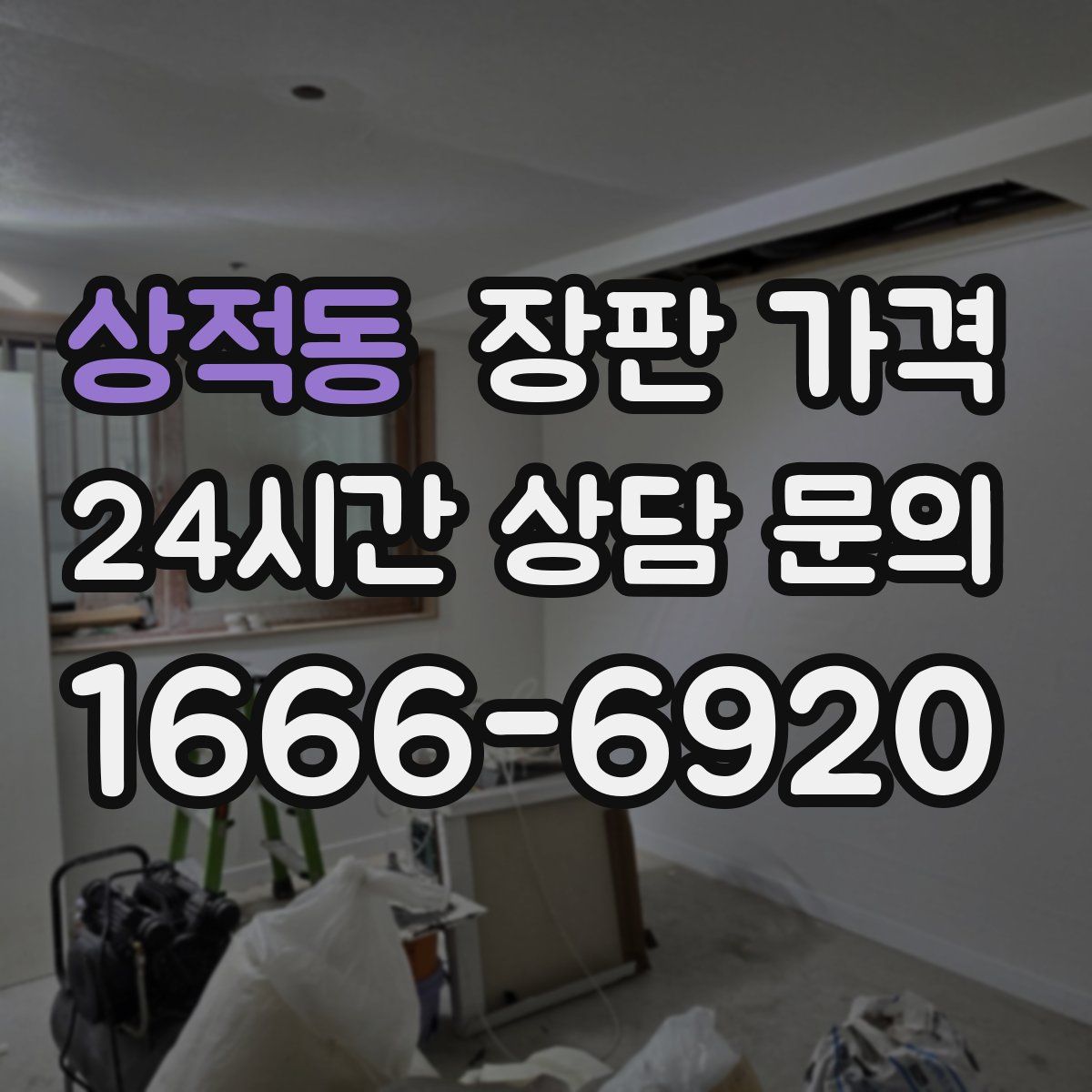 상적동 장판 가격