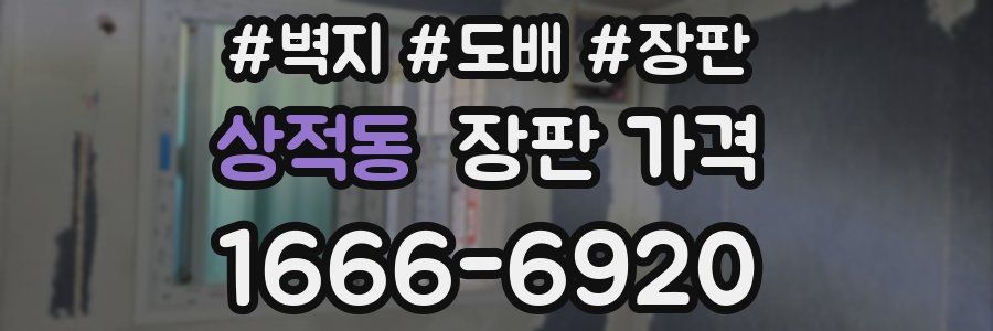 상적동 장판 가격