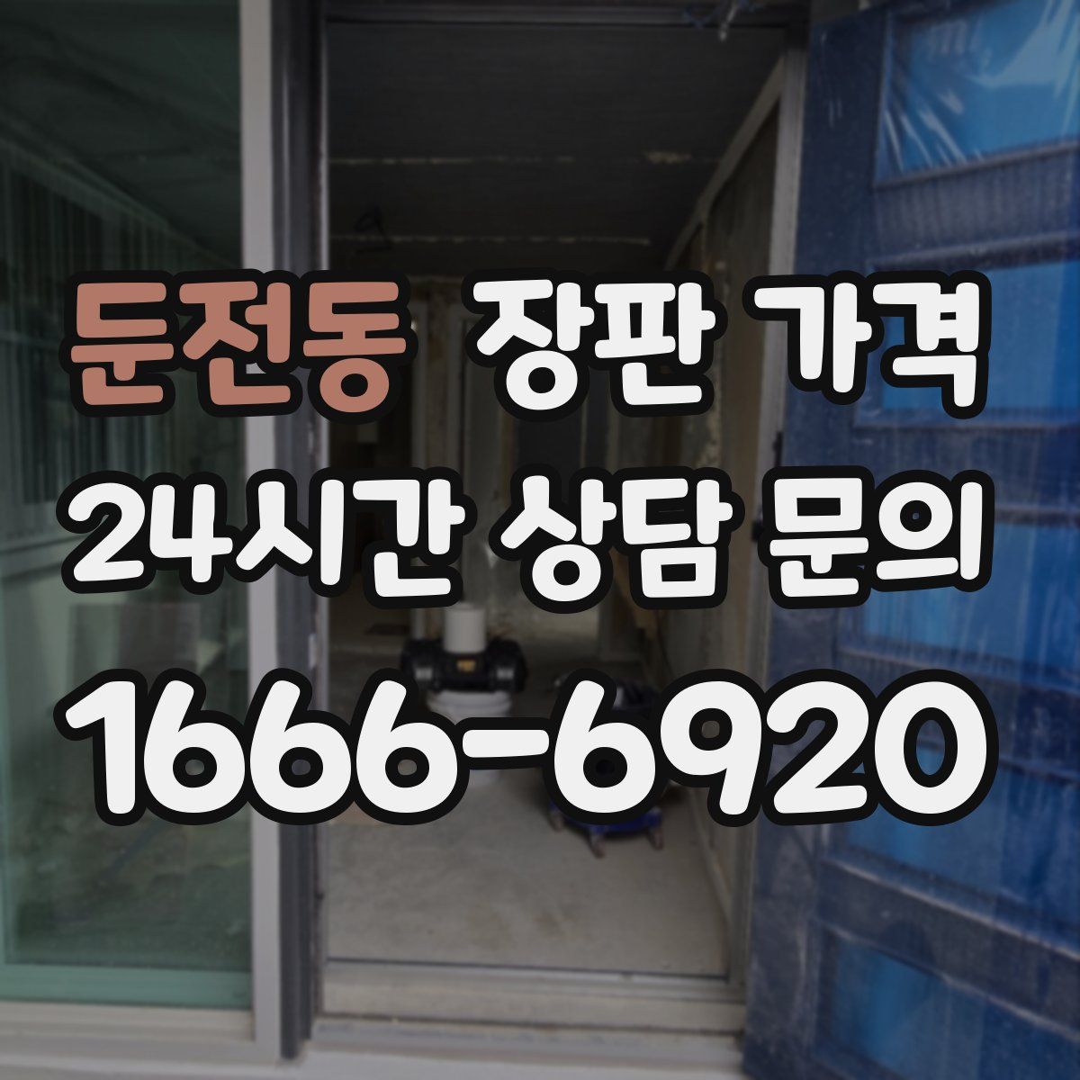 둔전동 장판 가격