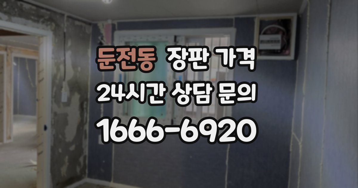 둔전동 장판 가격