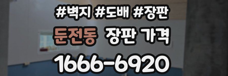 둔전동 장판 가격