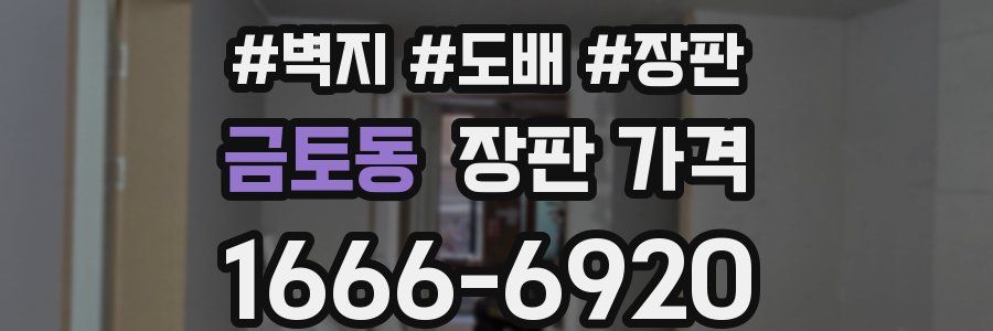 금토동 장판 가격