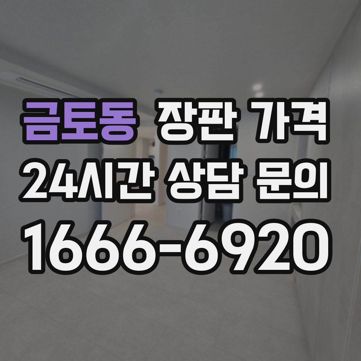 금토동 장판 가격