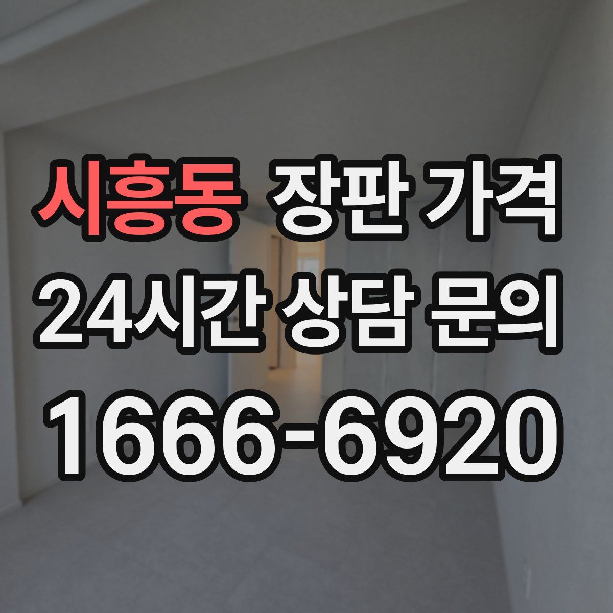 시흥동 장판 가격