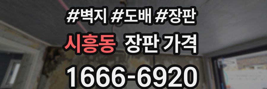 시흥동 장판 가격