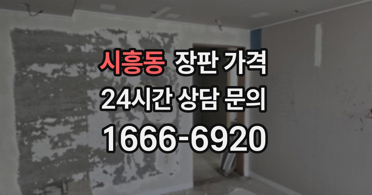 시흥동 장판 가격